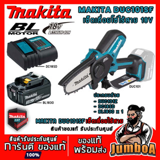 MAKITA DUC101Z DUC101SF เลื่อยโซ่ไร้สาย 4" 18V แบบเครื่องเปล่า ของแท้ รับประกันศูนย์ พร้อมจัดส่ง