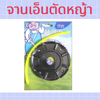 จานเอ็นตัดหญ้า พร้อมเอ็น จานเอ็น จานดำ เอ็นตัดหญ้า 4.5 นิ้ว