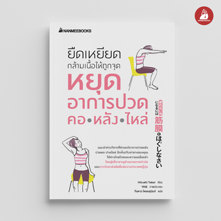 NANMEEBOOKS หนังสือ ยืดเหยียดกล้ามเนื้อให้ถูกจุด หยุดอาการปวด คอ หลัง ไหล่ : Alternative Health สุขภาพทางเลือก สุขภาพ