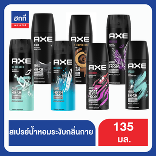 แอ๊กซ์ สเปรย์น้ำหอมระงับกลิ่นกาย 135 มล. ฮกกี่ AXE Deodorant Body Spray 135 ml. Hokkee