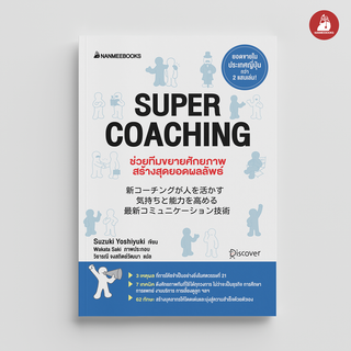 NANMEEBOOKS หนังสือ Super coaching ช่วยทีมขยายศักยภาพ สร้างสุดยอดผลลัพท์ : หนังสือจิตวิทยา