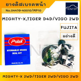 TOYOTA MIGHTY-X,TIGER D4D,VIGO 2WD ยาง ดิสเบรค ชุดซ่อม ลูกยาง ซีล โอริง โตโยต้า ไมตี้ ไมตี้เอ็กซ์,ไทเกอร์,วีโก้ 4x2