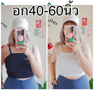 เสื้อสายเดี่ยว BIG SIZE อก40-60นิ้ว