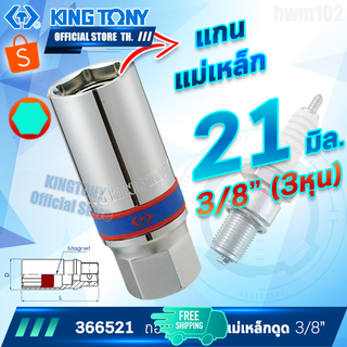 KINGTONY ลูกบล็อกถอดหัวเทียน 3/8" 16 มิล - 20.8 (21)มิล  รุ่น 3665 , 3660 แกนแม่เหล็ก ขอบ6เหลี่ยม คิงก์โทนี่ ไต้หวัน100