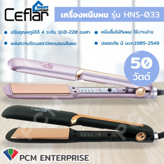 CEFLAR [PCM] เครื่องหนีบผม ทำลอน ทำวอลลุ่ม 3 in 1 รุ่น HNS-033 /50 วัตต์