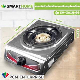 SMARTHOME [PCM] เตาแก๊สหัวเดี่ยวสแตนเลส ไฟธรรมดา SM-GA1H03