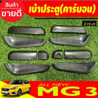 เบ้ารองมือเปิดประตู ถาดรองมือประตู ลายคาร์บอน (10ชิ้น) MG3 MG 3 2015-2021 (A)