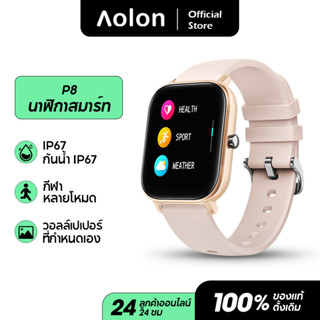 Aolon P8 นาฬิกาสมาร์ท 1.4 นิ้ว ฟูลทัช ฟิตเนส IPX7 กันน้ำ ติดตามความดันโลหิต GTS