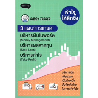 เข้าใจให้ลึกซึ้ง 3 แผนการเทรด บริหารเงิน ขาดทุน บริหารกำไร / Daddy Trader :เขียน / สนพ: พราว #หุ้น #การลงทุน #เทรดเดอร์