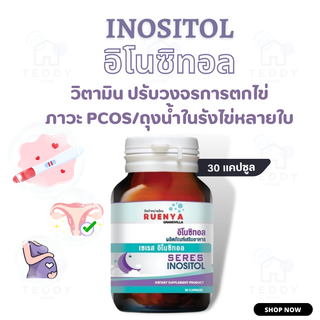 อิโนซิทอล INOSITOL วิตามิน ปรับวงจรการตกไข่ ภาวะมีบุตรยาก มีลูกยาก PCOS หรือถุงน้ำในรังไข่หลายใบ 30 แคปซูล