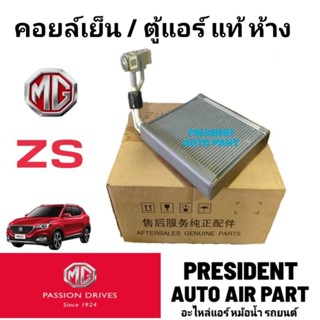 คอยล์เย็น แท้ ห้าง mg zs พร้อมวาล์ว ตู้แอร์ mg zs แท้ แซดเอส