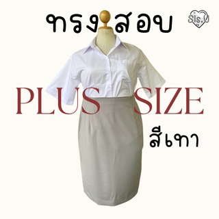 กระโปรงทรงเอสีเทา  Size ใหญ่  l ราคาถูก ผ้านาโนยืด ทรงสวย ความยาว 22" , 24"