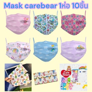 mask carebear 3ชั้น หน้ากากอนามัย หน้ากาก1ห่อ มี10ชิ้น