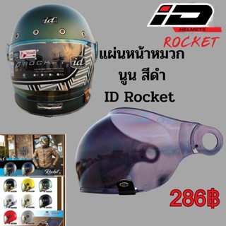 ชิลด์หมวกกันน็อค ชิลด์หน้าหมวกกันน็อค รุ่น ID Rocket แบบนูน ( อะไหล่หมวก แว่นหมวก ) สินค้าของแท้จากโรงงานโดยตรง