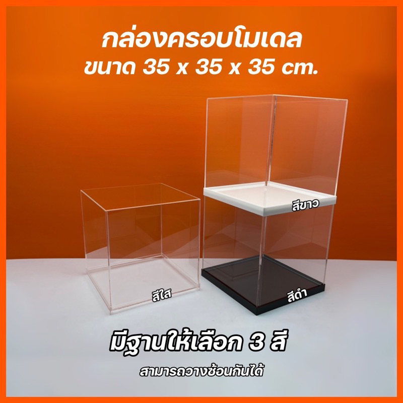 กล่องใส่โมเดลพร้อมฐาน ขนาด 35x35x35 cm.มีฐานให้เลือก 3 สี