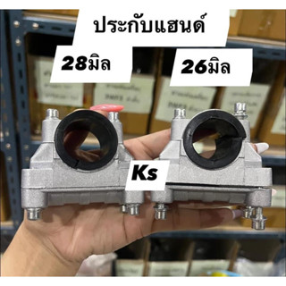 ปะกับแฮนด์ 26มิล, 28มิล