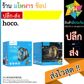 HOCO ZP2 พัดลม USB ในรถยนต์ ติดช่องแอร์ ปรับระดับได้ 3ระดับ Wind wire control car fan พัดลมเล็ก พัดลมในรถ (230566T)