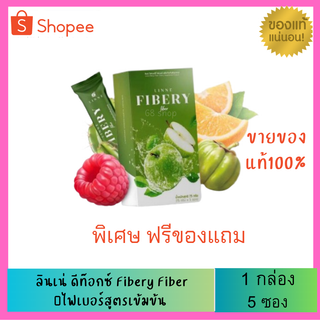 ไฟเบอร์ลินเน่(1กล่อง 5 ซอง)Linne Fibery Fiber ไฟเบอร์ลดพุง ดีท็อกซ์ ช่วยขับถ่ายของเสีย