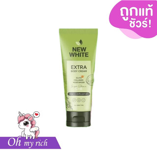 New White นิวไวท์ เอ็กซ์ตร้า บอดี้ครีม -- 150 g. -- ✿