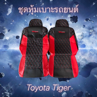 ชุดหุ้มเบาะสวมทับเข้ารูปตรงรุ่น โตโยต้าไทเกอร์ toyota tiger ลาย5D หนังเทียมคุณภาพ กันน้ำไม่อมฝุ่น ดีไซด์สปอร์ตสวยงาม