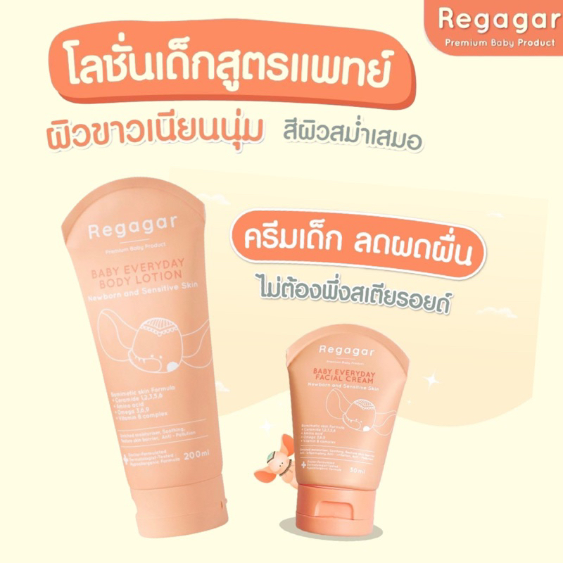 ส่งฟรี พร้อมส่ง Regagar Facial & Body ครีมทาผิว หน้า-กาย สำหรับผิวบอบบาง แพ้ง่าย แก้ผดผื่น ไม่มีสเตียรอยด์