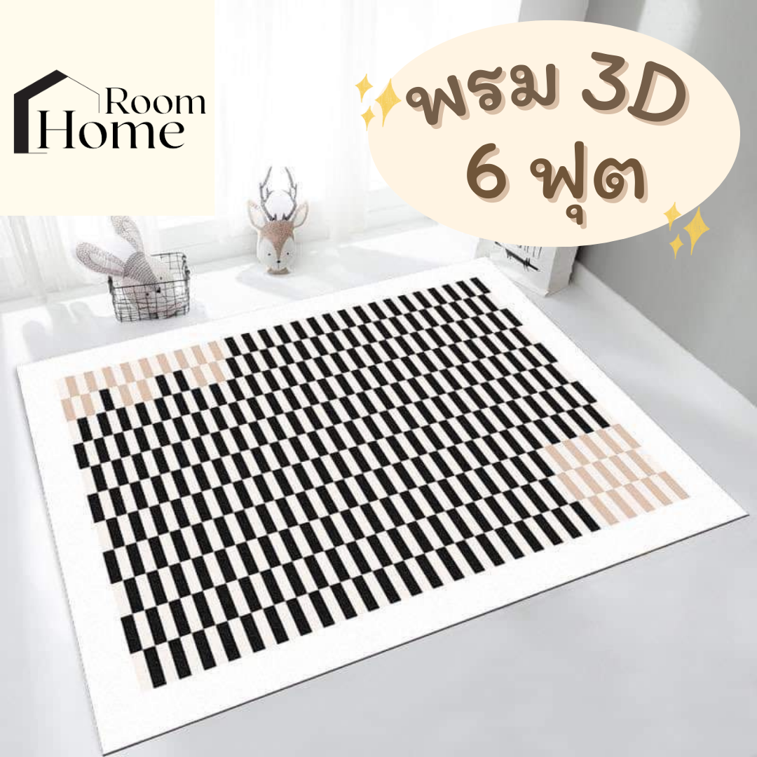 พรมโมเดิร์น 3D ขนาด 6 ฟุต 160x230 ซม. พรมปูพื้น จัมโบ้ พรมปูพื้นห้อง มีปุ่มกันลื่น พรมมินิมอล