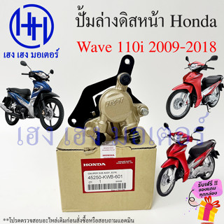 ปั้มดิสเบรคหน้า ปั้มดิสเบรค Wave 110i ปี 2009-2018 ปั้มดิสล่าง Honda Wave110i เวฟ110i ปั้มดิสเบรคล่าง ปั้มล่าง ปั้มดิส