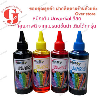 หมึกเติม Ink Tank ปรินเตอร์ มีครบทุกรุ่น  Universal premium ขนาด 100 ml. ( Mcky แท้)