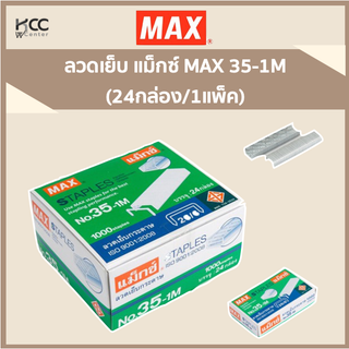 ลวดเย็บ แม็กซ์ MAX 35-1M (24กล่อง/1แพ็ค)