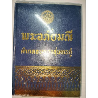 พระอภัยมณี คำกลอนของสุนทรภู่ ปกแข็งเดินทอง