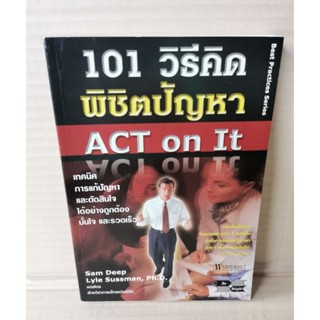 101 วิธีคิด พิชิตปัญหา ACT on It / Sam Deep &amp; Lyle Sussman