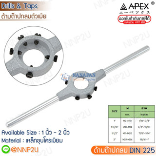 APEX ด้ามต๊าปกลมตัวเมีย ด้ามดาย รุ่น DIN225 ขนาด 1 นิ้ว , 1.5/16 นิ้ว , 1.1/2 นิ้ว , 2 นิ้ว ของแท้ 100%