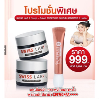 🔥🔥 ชุดทุบฝ้า สลายกระ 🔥สวิสแล็บอาตุ่ย SWISS LAB และกันแดดเพียวพลัสชีลด์เซนซิทีฟ SPF50+ PA++++