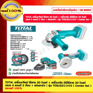 TOTAL เครื่องเจียร์ ไร้สาย 20 โวลท์ + เครื่องตัด มินิไร้สาย 20 โวลท์ (แบต 4 แอมป์ 2 ก้อน + แท่นชาร์จ ) รุ่น TOSLI2211410