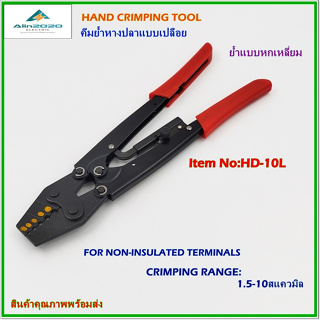 HD-10L HAND CRIMPING TOOL,FOR NON-INSULATED TERMINALS คีมย้ำหางปลาแบบเปลือย หัวย้ำ6เหลี่ยม ช่วงการย้ำ:1.5-10mm² พร้อมส่ง