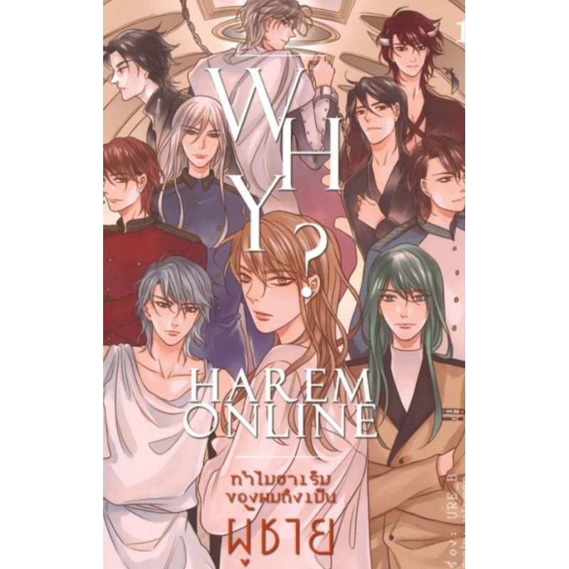 นิยาย WHY? HAREM ONLINE ทำไมฮาเร็มของผมถึงเป็นผู้ชาย ผู้เขียน: URE_B นิยายวายมือหนึ่ง ตำหนิ B2S