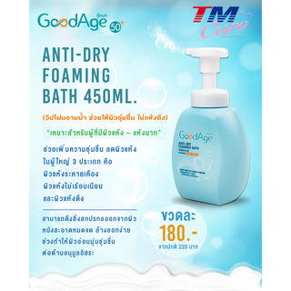 GoodAge วิปโฟมอาบน้ำ กู๊ดเอจ Anti-Dry Foaming Bath วิปโฟมอาบน้ำ ผิวแห้ง-แห้งมาก 450 มล.