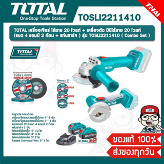 TOTAL เครื่องเจียร์ ไร้สาย 20 โวลท์ + เครื่องตัด มินิไร้สาย 20 โวลท์ (แบต 4 แอมป์ 2 ก้อน + แท่นชาร์จ ) รุ่น TOSLI2211410