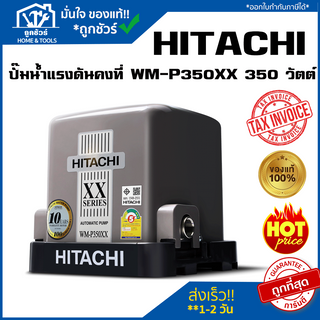 ปั๊มน้ำอัตโนมัติแรงดันคงที่ HITACHI WM-P350XX ( 350 วัตต์ ) 🔥 ของแท้ 🔥 ปั้ ม น้ํา ออ โต้ ปั้ ม น้ํา ฮิตาชิ