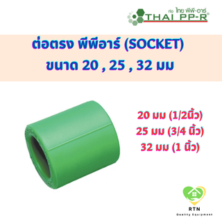 THAI PPR ข้อต่อตรง ต่อตรง พีพีอาร์ (Socket) ขนาด 20 mm , 25 mm , 32 mm ไทยพีพีอาร์