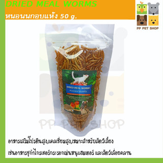 หนอนนกอบแห้ง Dried Mealworms อาหารสำหรับสัตว์เลี้ยง ขนาด 50g. ราคา 49 บ.