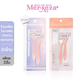 Merkeza Razor มีดโกน2ชิ้น มีดโกนสำหรับผู้หญิง มีดโกน มีดโกนหนวด กำจัดขน มีดโกนสแตนเลส มีดโกนพร้อมด้ามจับ 2ชิ้น