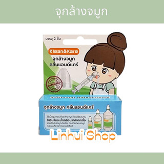 Klean&amp;Kare Nasal Adaptor คลีนแอนด์แคร์ จุกล้างจมูก (1 กล่องบรรจุ 2 ชิ้น) มีให้เลือก 1 กล่อง / 3 กล่อง