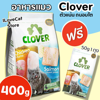 [400g] Clover (ฟรี 50g) อาหารแมวโฮลิสติกและเกรนฟรี สูตรมิกซ์บายยู สำหรับแมวทุกช่วงวัย