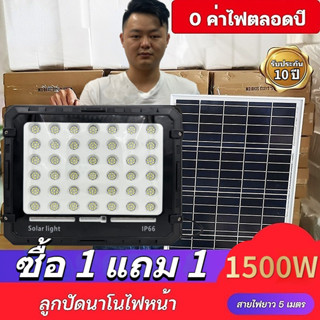 【ซื้อ1แถม1】ไฟโซล่าเซลล์ 1500W ไฟโซล่าเซล Solar light ไฟโซลาร์เซลล์ แสงสีขาว จับเวลาระยะไกล กันฝน