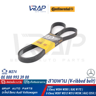 ⭐ BENZ ⭐ สายพาน Continental ( CONTITECH ) | เบนซ์ เครื่อง M274 รุ่น W204 W205 W207 W212 W213 W238 R172 C253 | 6PK1705