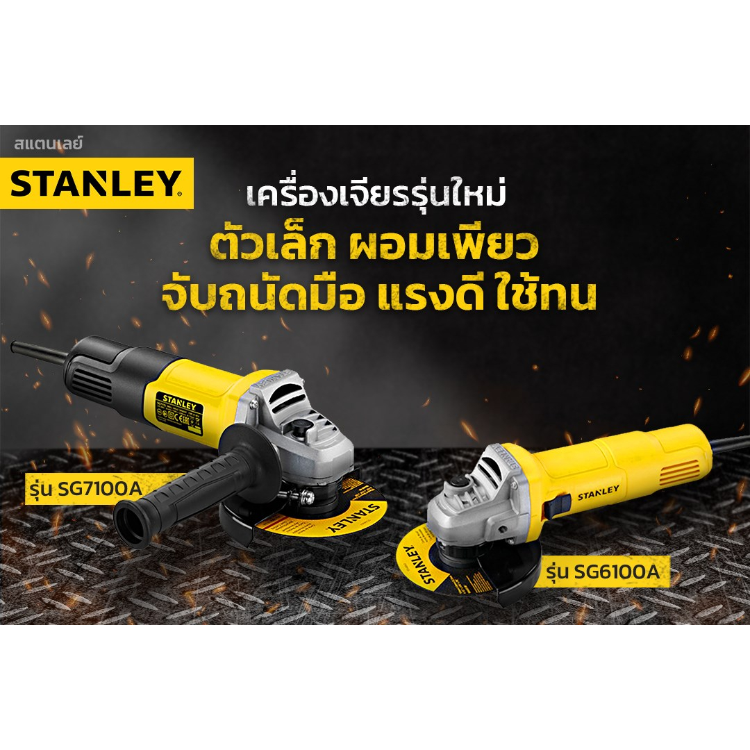 STANLEY เครื่องเจียร์ 4 นิ้ว 750W รุ่นSG7100A (750วัตต์) / SG6100A (620วัตต์) / STGS9100A (900วัตต์)