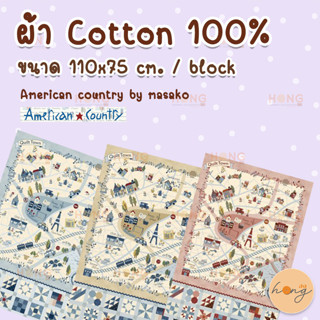 ผ้า Cotton 100% american country by masako