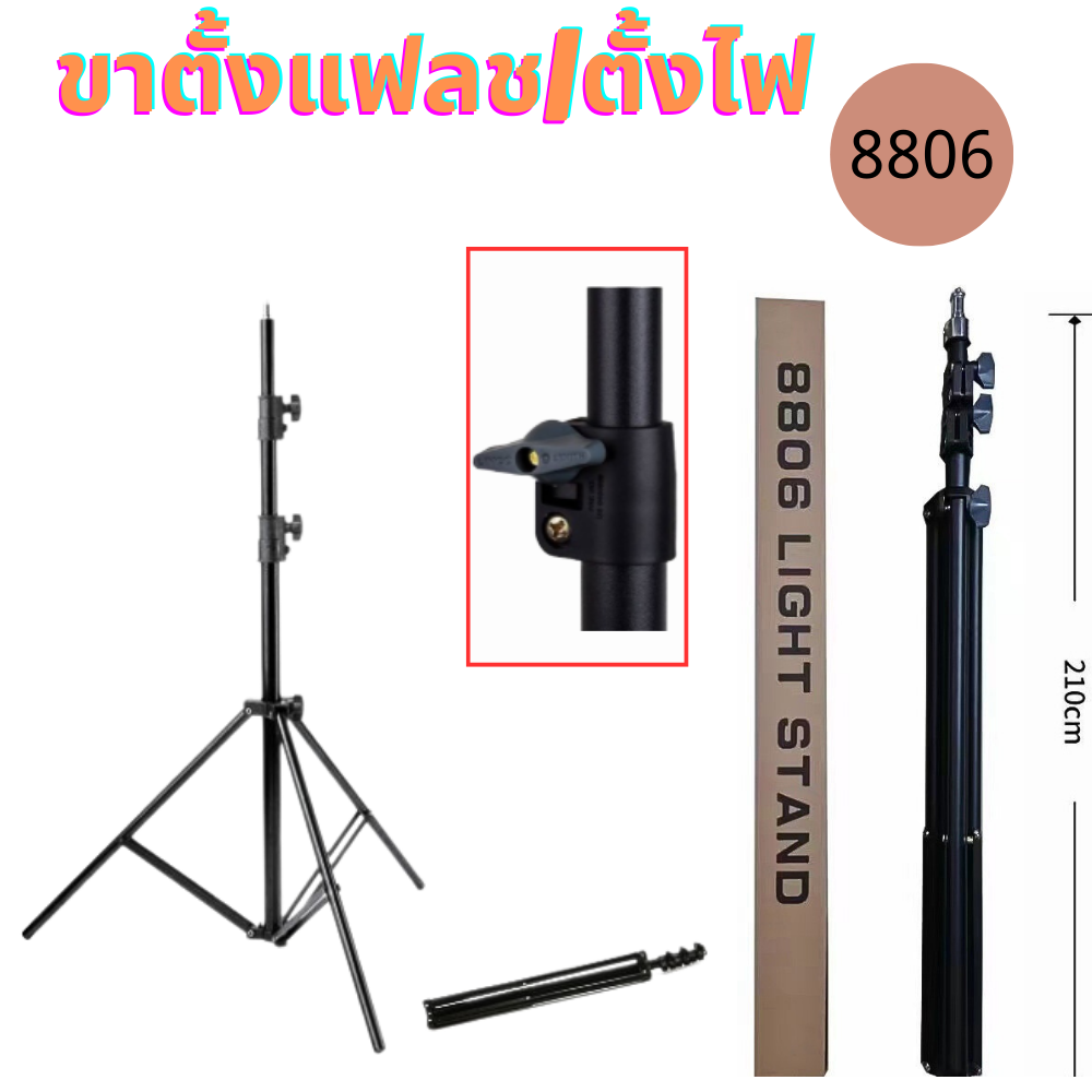 ขาตั้งไฟ Light stand 8806 ขาตั้งสำหรับไฟสตูดิโอ ปรับความสูงได้ถึง 2.1เมตร ขาตั้งอย่างหนา แข็งแรง ทน
