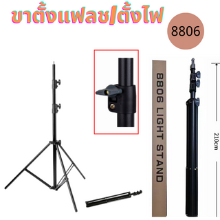 ขาตั้งไฟ Light stand  8806 ขาตั้งสำหรับไฟสตูดิโอ ปรับความสูงได้ถึง 2.1เมตร ขาตั้งอย่างหนา แข็งแรง ทน